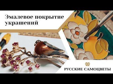 Видео: Как наносят эмаль на ювелирные изделия | Русские самоцветы
