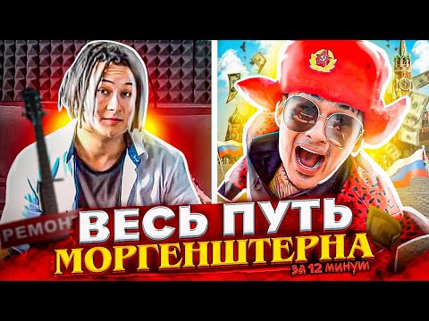 Видео: ВЕСЬ ПУТЬ МОРГЕНШТЕРНА за 13 Минут
