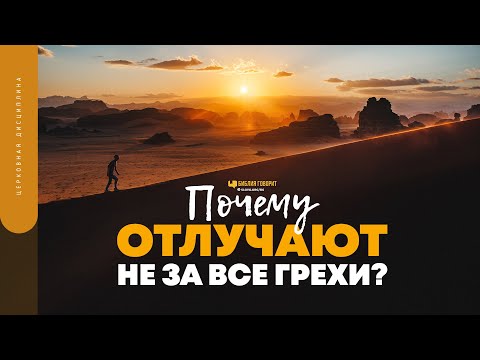 Видео: Почему отлучают не за все грехи? | "Библия говорит" | 1749