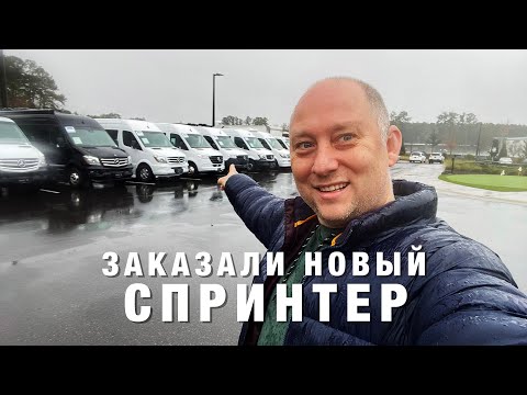 Видео: Покупаем у Дилера Новый 2022 Мерседес Спринтер Вен за $55,000 | Дальнобой по США, Жизнь в Америке