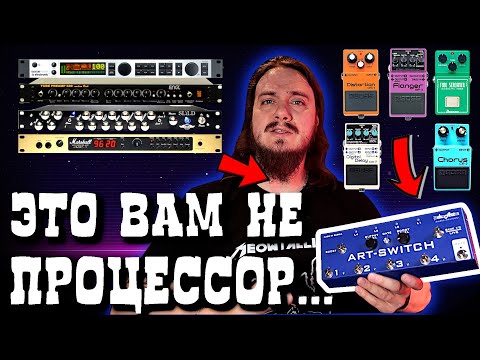 Видео: 🔥Управляй звуком как ПРОФИ. ART-SWITCH