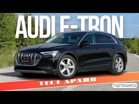 Видео: 🔥 ТЕСТ-ДРАЙВ Audi E-tron 2020 в мінімальній комплектації / OnlineAuto