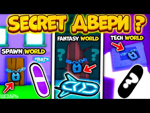 Видео: *SECRET ДВЕРИ* КАК ОТКРЫТЬ СЕКРЕТНЫЕ ЛОКАЦИИ В PET SIMULATOR X? PURPLE HOVERBOARD! Баг 25% MASTERY!