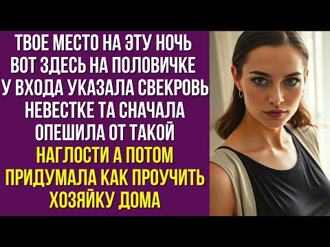 Видео: Твое место на эту ночь вот здесь на половичке у входа указала свекровь невестке Та сначала опешила