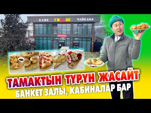 Видео: ГИЛАС кафе-чайканасына КЕЛГИЛЕ ~ Бир жакшылап ТОЮП кеткиле ~ Самсалар, Аш, Шишкебек, КФС, Пица, Сущи