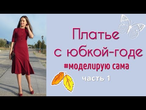 Видео: ШЬЮ НА ОСЕНЬ🍂ПЛАТЬЕ-ГОДЕ🍂Серия 1.Моделирую.Шью лиф.