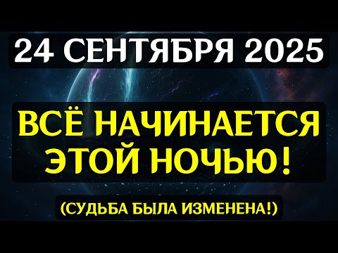 Видео: ОСТОРОЖНО! 24 СЕНТЯБРЯ НАЧИНАЕТСЯ ПЕРЕПИСЫВАНИЕ РЕАЛЬНОСТИ! Портал Сатурна и Луны изменит всё!