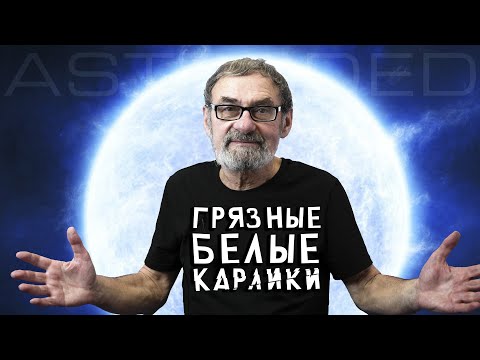 Видео: Грязные белые карлики и другие истории экзопланет