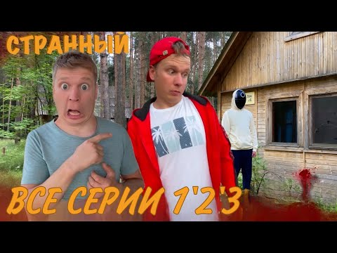 Видео: СТРАННЫЙ ДЕТСКИЙ ЛАГЕРЬ 1'2'3 ЧАСТИ | #idontfirst @Малой | #рекомендации #youtube #актив #video