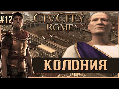 Видео: CivCity: Rome на 100% #12: Колония.
