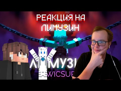 Видео: РЕАКЦИЯ НА КЛИП WISCUR/БИСКАС - ЛИМУЗИН (Премьера клипа) @stayx00 @haspexx @BISKASYT