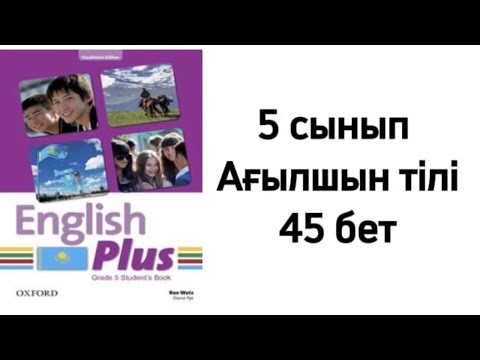 Видео: 5 сынып Ағылшын тілі 45 бет