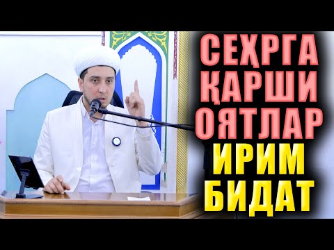 Видео: СЕҲРГА ҚАРШИ ОЯТЛАР  ИРИМ БИДАТ