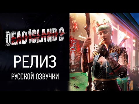 Видео: Dead island 2 - релиз русской озвучки