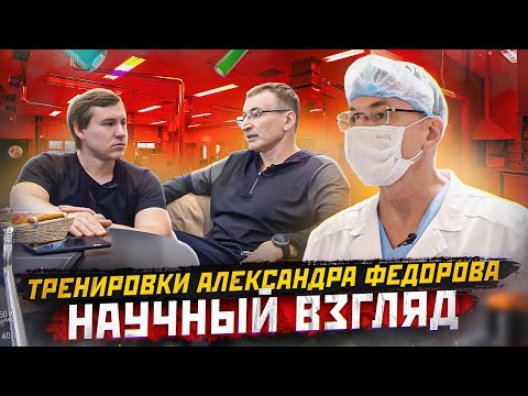 Видео: Бодибилдинг. Подход А. Фёдорова.