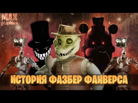 Видео: История Фазбер Фанверса - Скандалы есть, а игр нет