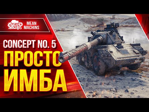 Видео: CONCEPT 5 - СТАЛ ПРОСТО ИМБОЙ ● ЭПИЧНЫЙ ЗАМЕС ● ЛучшееДляВас
