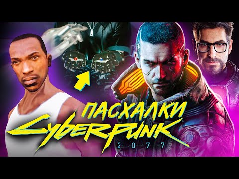 Видео: 27 ПАСХАЛОК В CYBERPUNK 2077