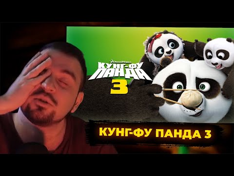 Видео: КУЛЬТАС СМОТРИТ: КУНГ-ФУ ПАНДА 3 | РЕАКЦИЯ КУЛЬТАСА