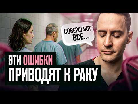 Видео: Эти простые привычки снизят риск рака на 50%! Онколог о том, как не заболеть раком.