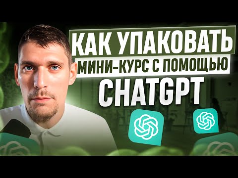 Видео: Как упаковать мини-курс с помощью ChatGPT
