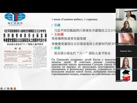 Видео: Ю.Г.Лемешко: Особенности заголовков газетных статей в китайских СМИ: проблемы перевода 26.06.24