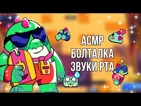 Видео: АСМР | БОЛТАЛКА | ЗВУКИ РТА❤️