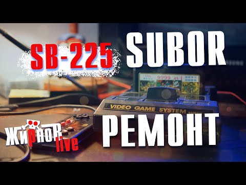 Видео: Ремонт приставки SUBOR SB-225 / AV мод, видео усилитель, полосы, слабые цвета