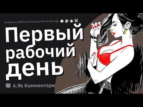 Видео: ДЕВУШКИ ПО ВЫЗОВУ, Как Прошел Ваш Первый Рабочий День?