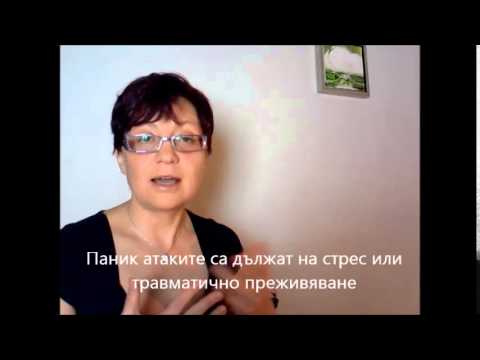 Видео: ПАНИЧЕСКА АТАКА (ч. 1) | тревожност | анти стрес техники с енергийна психология и ТЕС