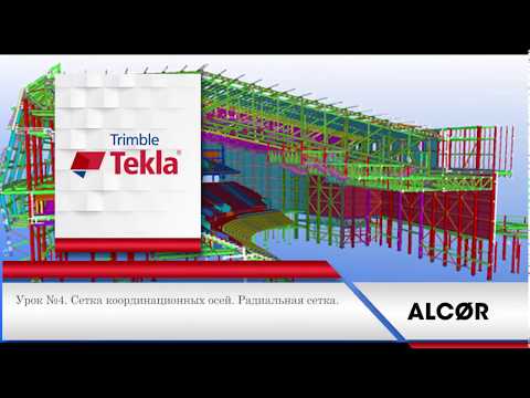 Видео: Урок №4  Сетка координационных осей Радиальная сетка