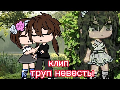 Видео: клип "Труп невесты" мёртвая невеста