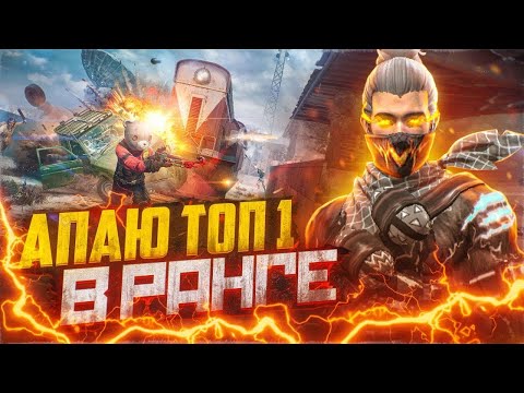 Видео: АПАЮ ТОП-1 В РАНГЕ ОТРЯДА🔥ПРОВЕРКИ В  ГИ⚡️харакири ❤️