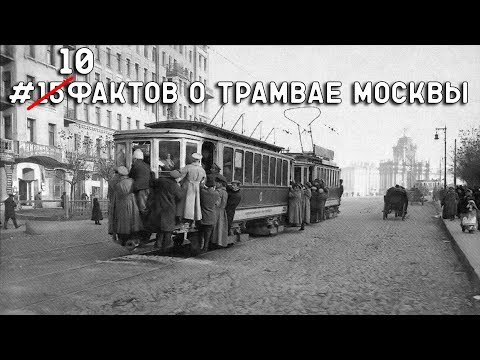 Видео: #15(10)ФАКТОВ о московском трамвае