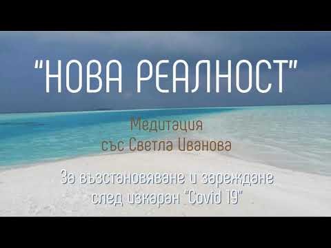 Видео: Медитация "Нова реалност"