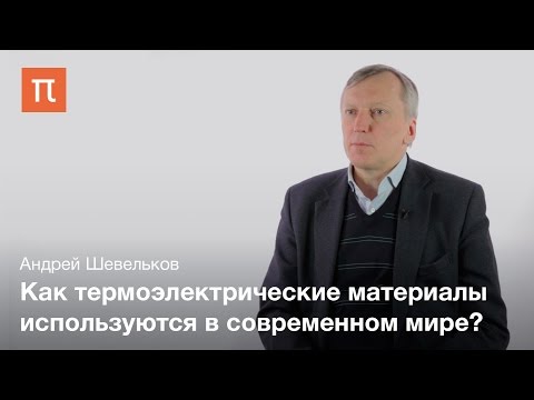 Видео: Термоэлектрики — Андрей Шевельков