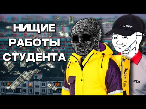 Видео: Как я подрабатывал студентом | Работа в Яндекс Еде и KFC