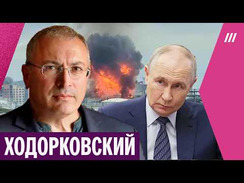 Видео: «Путин хочет завершить войну»: Ходорковский — как удары дронов по России изменили планы Кремля