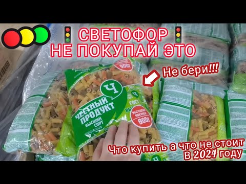 Видео: Посмотри, если собрался в магазин🚦"СВЕТОФОР"🚦в 2024 году. Что купить, а что не стоит😍😱💯