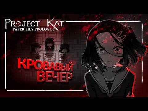Видео: Project Kat | Кровавый вечер | Весь сюжет и концовки