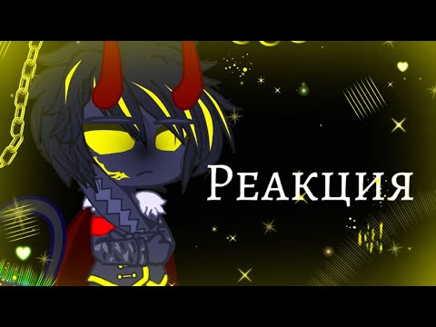 Видео: Реакция На Геранд|Мультики про танки|Гача Клуб|Геранд|Реакция