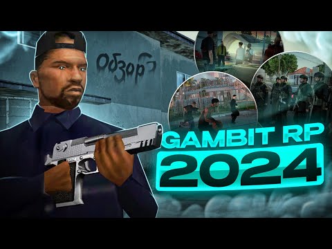 Видео: GAMBIT RP за 10 МИНУТ - СТОИТ ли ИГРАТЬ в 2024 ГОДУ в GTA SAMP?!