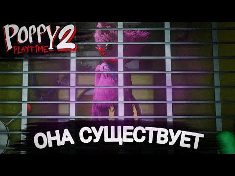 Видео: ОНА ПРАВДА ЕСТЬ | Poppy Playtime Chapter 2 | #3