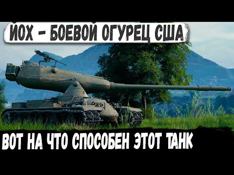 Видео: ЙОХ ● Боевой огурец разбушевался! Вот на что способен этот танк в бою