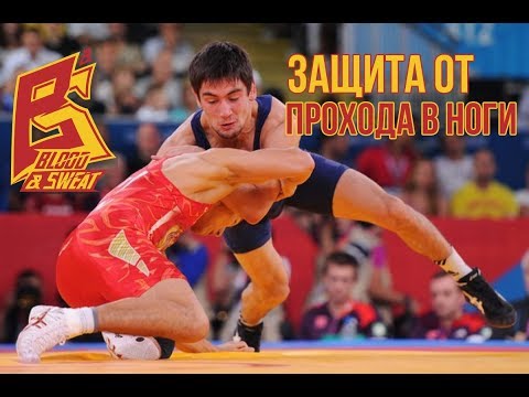 Видео: Защита от прохода в ноги  - Олимпийский чемпион Владимир Хинчегашвили. Вольная борьба и грепплинг.