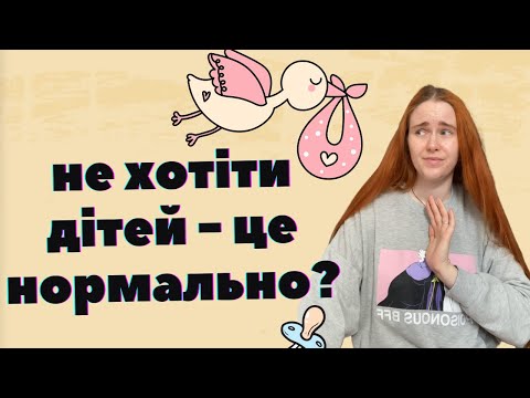 Видео: ЧАЙЛДФРІ: чому люди не хочуть народжувати дітей і це нормально?