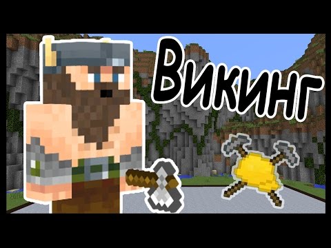 Видео: ВИКИНГ и ДЕМОН в майнкрафт !!! - МАСТЕРА СТРОИТЕЛИ #36 - Minecraft