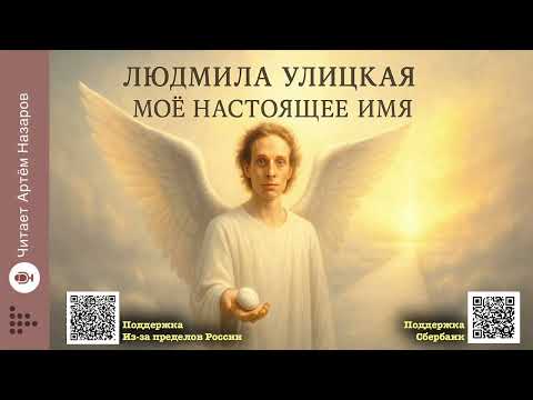 Видео: Л. Улицкая "Моё настоящее имя" | сборник "Моё настоящее имя |читает А. Назаров