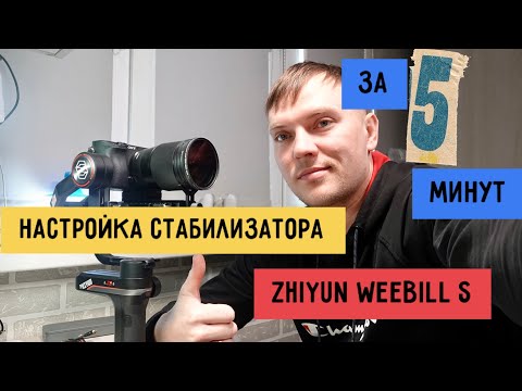 Видео: Настройка стабилизатора Zhiyun Weebill S