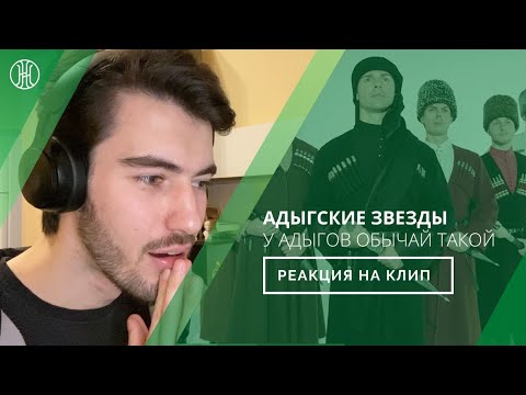 Видео: REACTION | Адыгские Звезды - У АДЫГОВ ОБЫЧАЙ ТАКОЙ | (subtitles 🇷🇺🇬🇧🇫🇷🇸🇦🇹🇷) | Выпуск №2